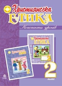 Християнська етика. Конспекти уроків. 2 клас. Вид. 3-є, доп. и перероб. Пацерковська О. А. 2015 від компанії ychebnik. com. ua - фото 1