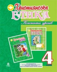 Християнська етика. Конспекти уроків. 4 клас: від. 3-тє, доп. і перероб. Пацерковська О. А. 2016 від компанії ychebnik. com. ua - фото 1