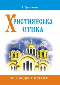 Християнська етика. Нестандартні уроки. Посібник для вчителя від компанії ychebnik. com. ua - фото 1