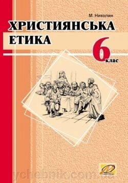 Християнська етика. Підручник для 6 класу. 2-е вид. зі змінамі від компанії ychebnik. com. ua - фото 1