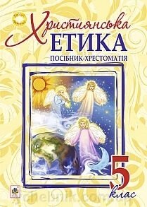 Християнська етика. Посібник-хрестоматія: 5 клас від компанії ychebnik. com. ua - фото 1