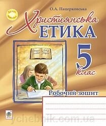 Християнська етика. Робочий зошит. 5 клас. Пацерковська О. А. від компанії ychebnik. com. ua - фото 1