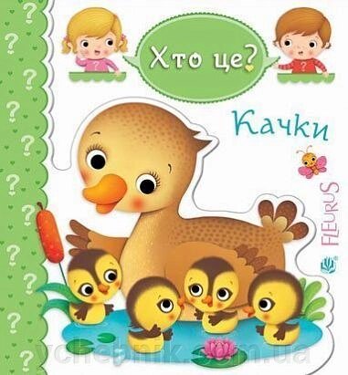 Хто це Качки Бомон Емілія Беліно Наталя від компанії ychebnik. com. ua - фото 1