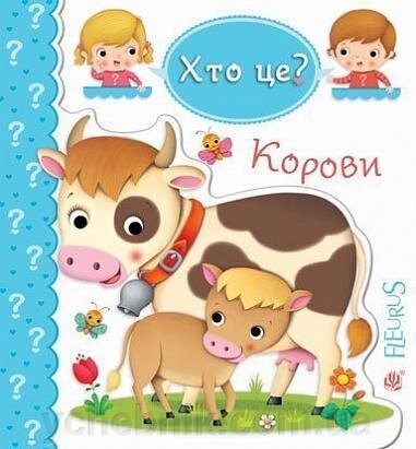 Хто це Корови Бомон Емілія Беліно Наталя від компанії ychebnik. com. ua - фото 1