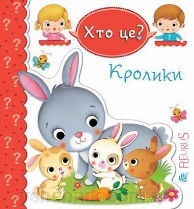 Хто це Кролики Бомон Емілія Беліно Наталя від компанії ychebnik. com. ua - фото 1