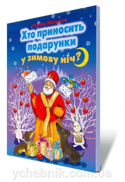 Хто приносити подарунки у зимову ніч? Автор: Мельник Т. від компанії ychebnik. com. ua - фото 1