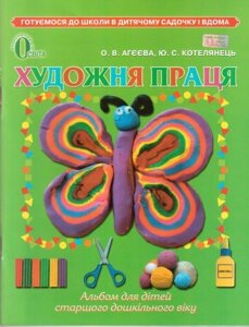 Художня праця. Альбом для дітей старшого дошкільного віку. Агєєва О. В., Котелянець Ю. С.