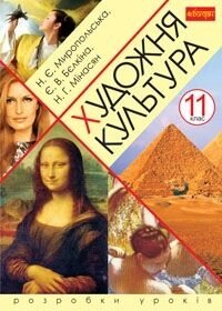 Художня культура. 11 клас. Розробки уроків. Белкіна Е. В. від компанії ychebnik. com. ua - фото 1