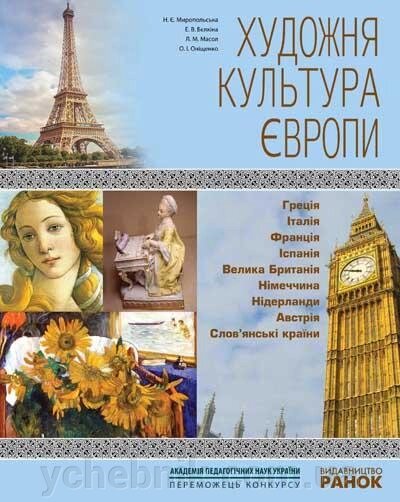 Художня культура Європи Навчальний посібник для учнів старших класів та вчителів Миропольська Н., Масол Л. 2011 від компанії ychebnik. com. ua - фото 1