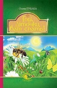 Годі, діточкі вам спати!Вірші, оповідання, казки, Фольклорні записи Пчілка Олена