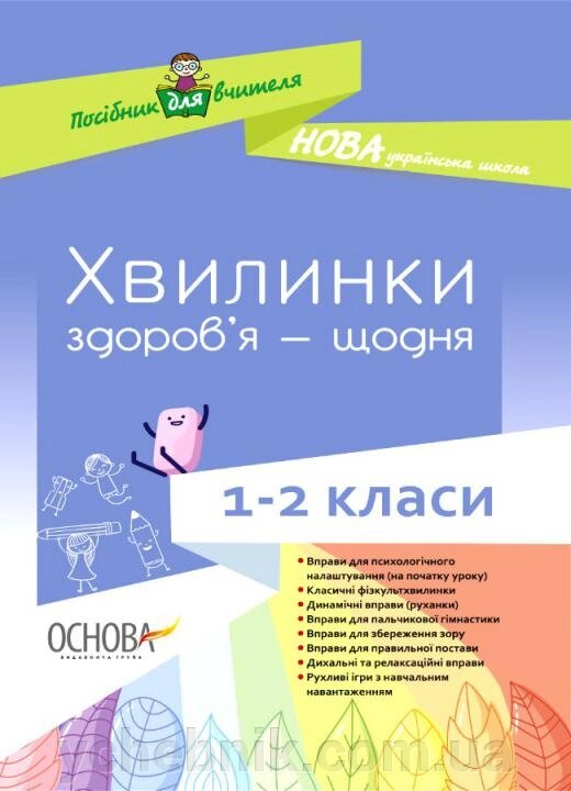 Хвилинки здоров'я - Щодня 1-2 класи Нуш В. П. Порощук 2019 від компанії ychebnik. com. ua - фото 1