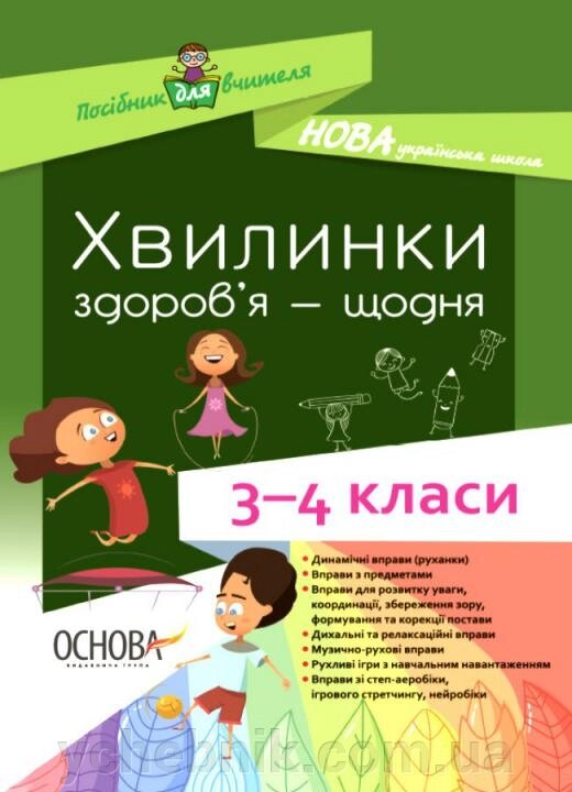 Хвилинки здоров'я - Щодня 3-4 класи Нуш 2021 від компанії ychebnik. com. ua - фото 1