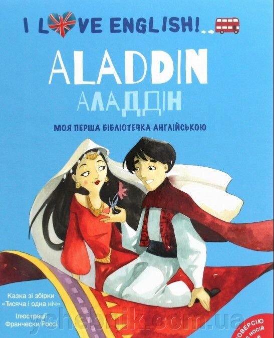 I love English. Aladdin. La mia prima biblioteca in inglese Аладдін. Моя перша Бібліотечка англійською 2019 від компанії ychebnik. com. ua - фото 1
