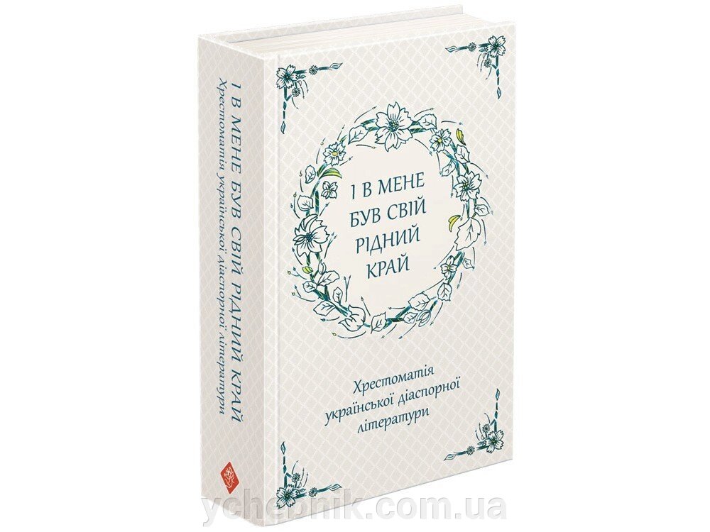 І В МЕНЕ БУВ СВІЙ РІДНИЙ КРАЙ. Хрестоматія УКРАЇНСЬКОЇ ДІАСПОРНОЇ ЛІТЕРАТУРИ 2019 від компанії ychebnik. com. ua - фото 1
