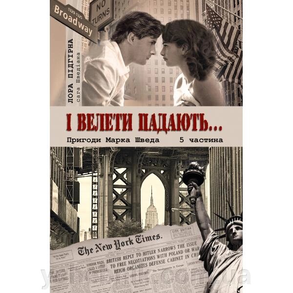 І велети падають... Пригоди Марка Шведа 5 частина Лора Підгірна від компанії ychebnik. com. ua - фото 1