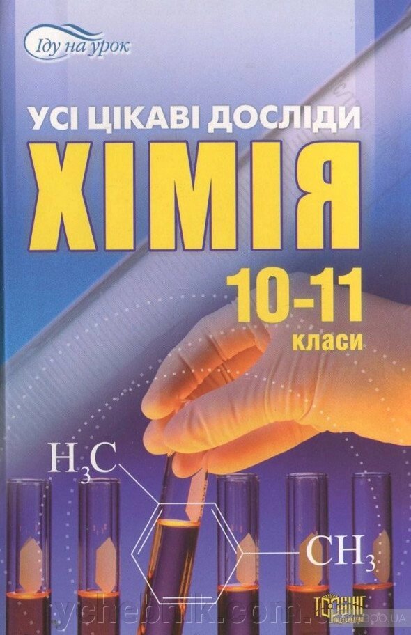 Іду на урок. Хімія. Усі цікаві досліди. 10-11 класи. Єісеєв Р. С. від компанії ychebnik. com. ua - фото 1