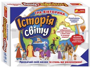 Гра-вікторина Історія світу