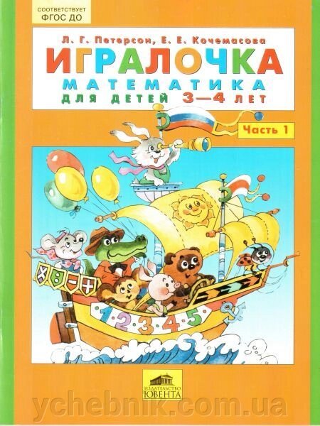 Ігралочка. Математика для дітей 3-4 років. Частина 1. Петерсон Л. Г., Кочемасова Е. Е. від компанії ychebnik. com. ua - фото 1