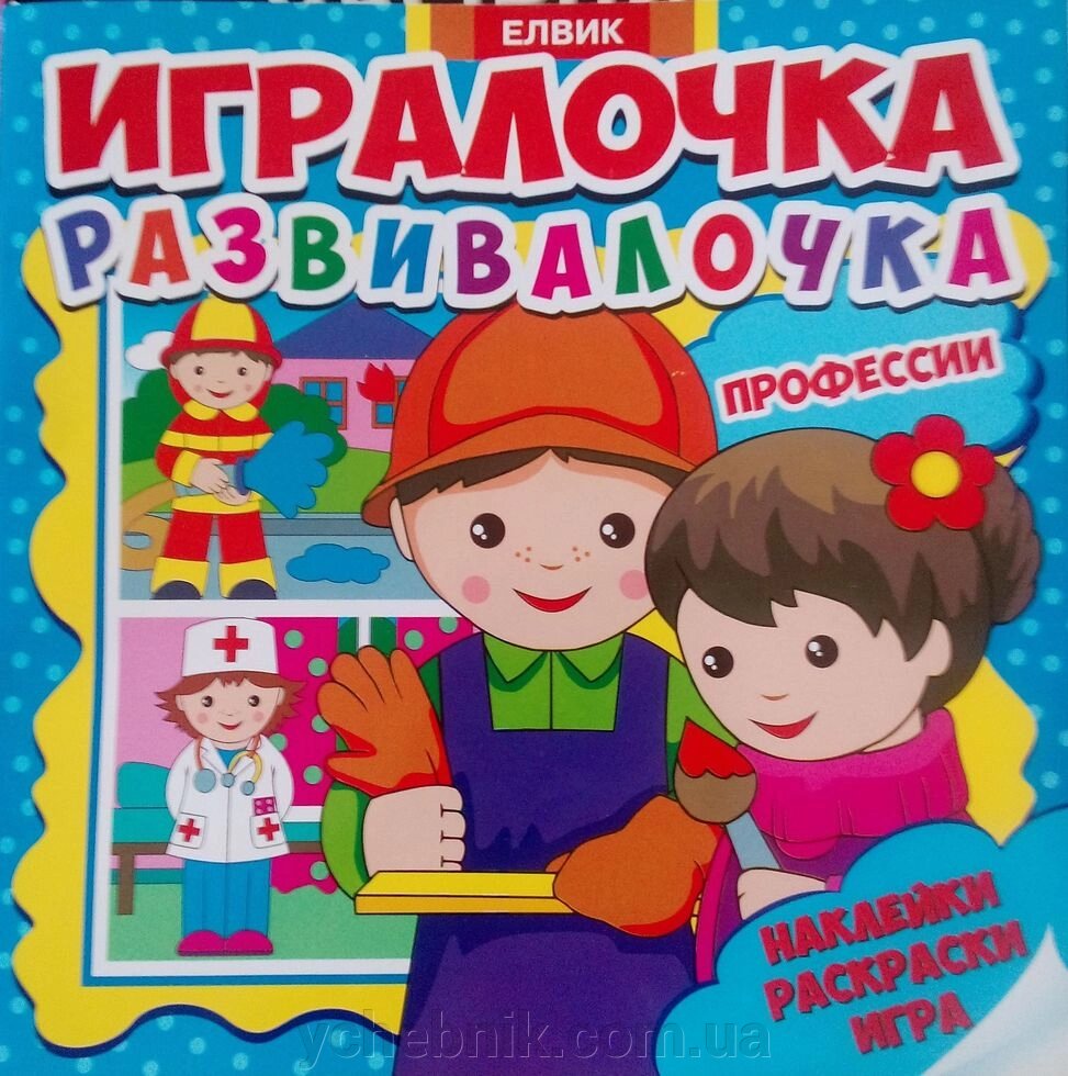 Ігралочка развівалочка (ПРОФЕСІЇ) Наклейки, Розмальовки, Гра від компанії ychebnik. com. ua - фото 1