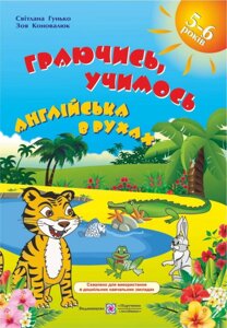 Граючись, вчимо. Англійська в рухах: навчальний посібник. Коновалюк З., Гунько С.