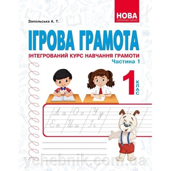 Ігрова грамота.Інтегрованій курс навчання грамоти. Частина 1. Запольського А від компанії ychebnik. com. ua - фото 1