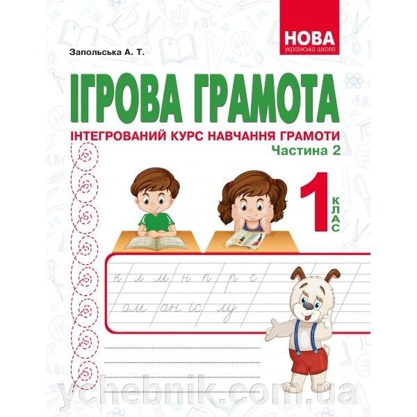 Ігрова грамота.Інтегрованій курс навчання грамоти. Частіна2. Запольського А від компанії ychebnik. com. ua - фото 1