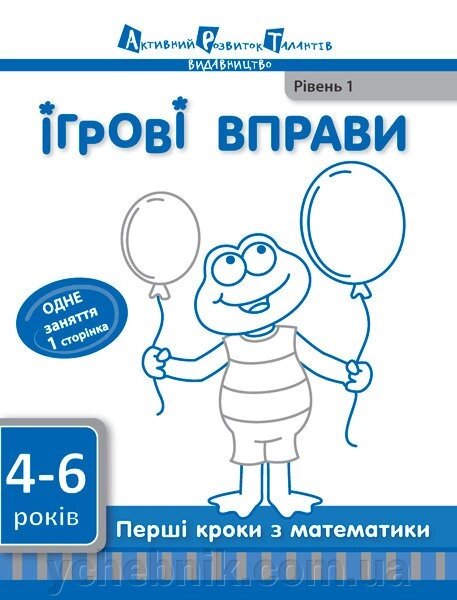 Ігрові Вправи АРТ: Перші кроки з математики. Рівень 1 + рівень 2 від компанії ychebnik. com. ua - фото 1