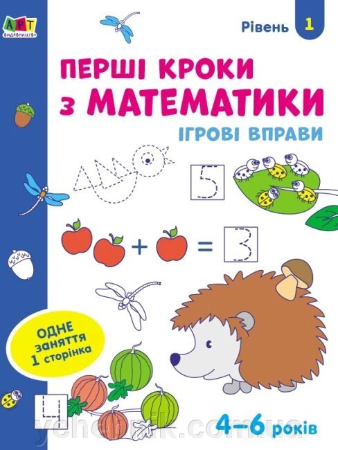 Ігрові вправи Перші кроки з математики Рівень 1 від компанії ychebnik. com. ua - фото 1