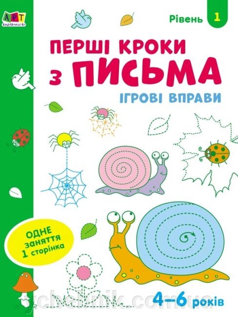 Ігрові вправи Перші кроки з  письма Рівень 1 від компанії ychebnik. com. ua - фото 1