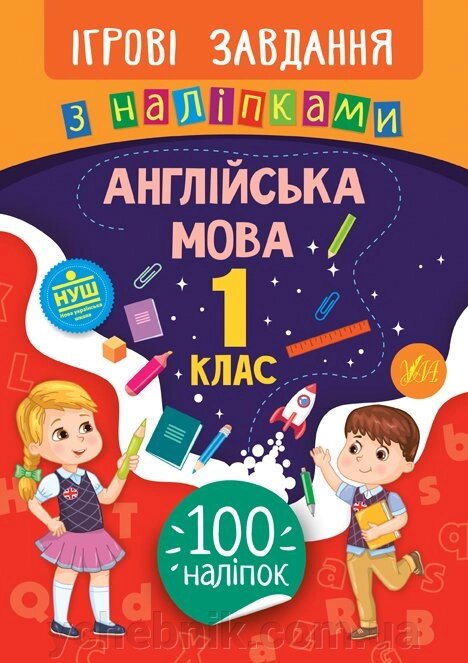 Ігрові завдання з наліпками - Англійська мова. 1 клас Собчук О. С. від компанії ychebnik. com. ua - фото 1