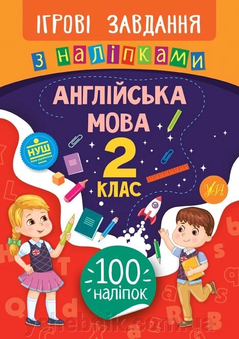 Ігрові завдання з наліпками - Англійська мова. 2 клас Собчук О. С. від компанії ychebnik. com. ua - фото 1