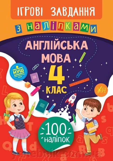 Ігрові завдання з наліпками - Англійська мова. 4 клас Собчук О. С. від компанії ychebnik. com. ua - фото 1