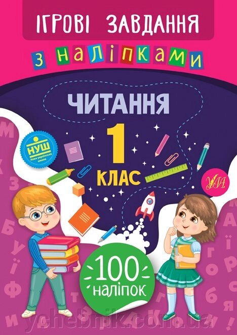 Ігрові завдання з наліпками - Читання. 1 клас Сікора Ю. О. від компанії ychebnik. com. ua - фото 1