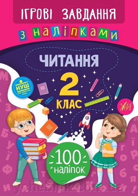 Ігрові завдання з наліпками - Читання. 2 клас Сікора Ю. О. від компанії ychebnik. com. ua - фото 1