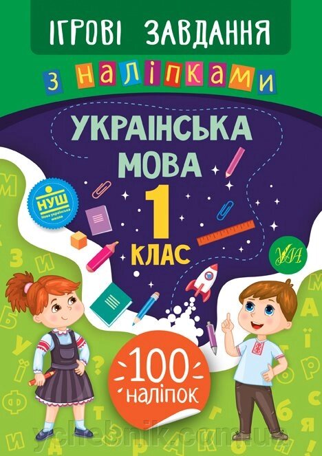 Ігрові завдання з наліпками - Українська мова. 1 клас Сікора Ю. О. від компанії ychebnik. com. ua - фото 1