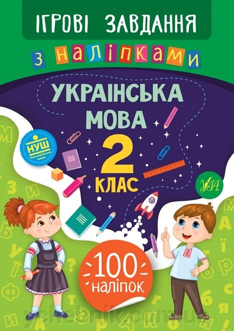 Ігрові завдання з наліпками - Українська мова. 2 клас Сікора Ю. О. від компанії ychebnik. com. ua - фото 1