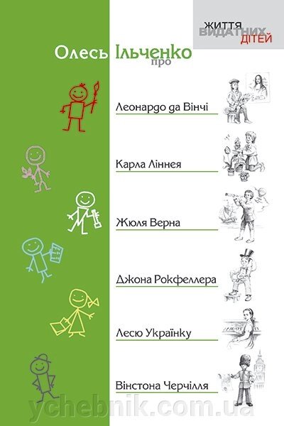 ІЛЬЧЕНКО О./ЖИТТЯ ВИДАТНИХ ДІТЕЙ.(ПРО ЛЕОНАРДО ДА ВІНЧІ, КАРЛА ЛІННЕЯ ТА ІН.) від компанії ychebnik. com. ua - фото 1