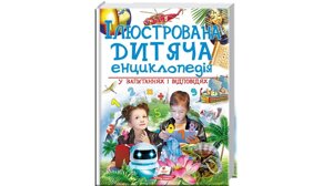 Ілюстрована дитяча енциклопедія у запитань и відповідях