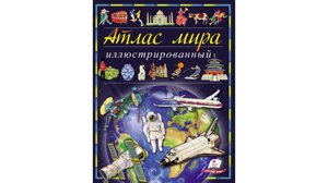 Ілюстрований атлас світу. Енциклопедія Атлас світу для дітей з ілюстраціями Елеонори Барзотті