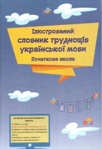 Ілюстрований словник труднощів української мови