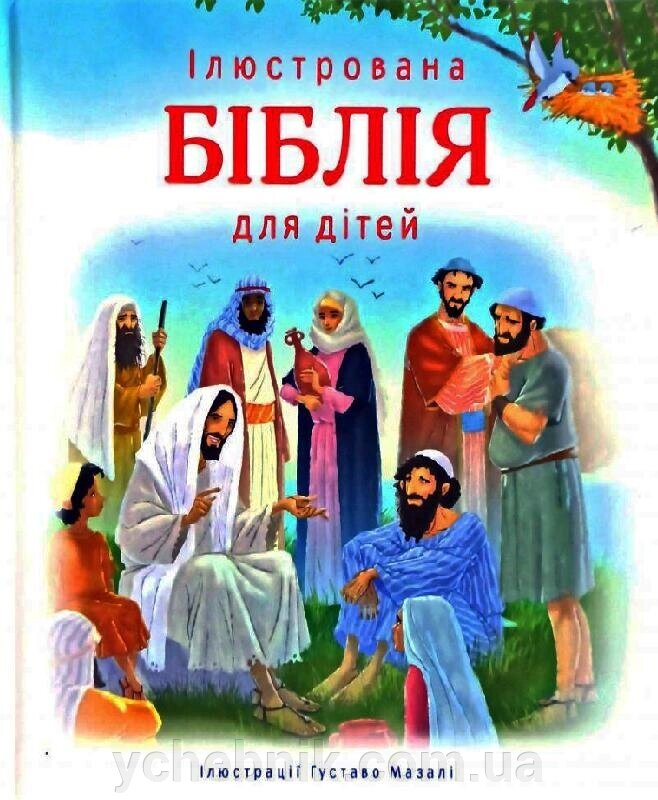 Ілюстрована Біблія для дітей. Ілюстрації Густаво Мазалі від компанії ychebnik. com. ua - фото 1