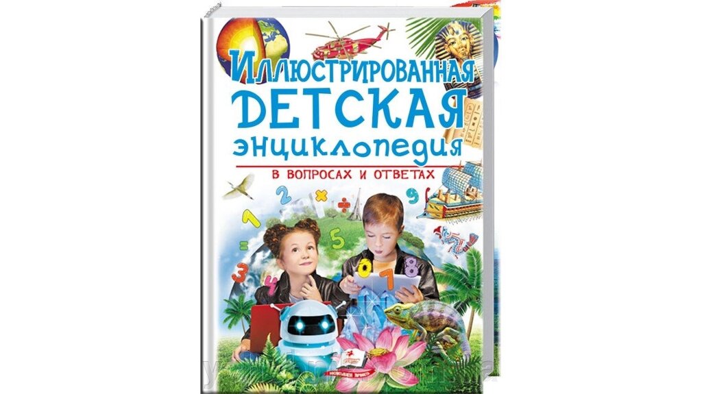 Ілюстрована дитяча енциклопедія в питаннях і відповідях від компанії ychebnik. com. ua - фото 1