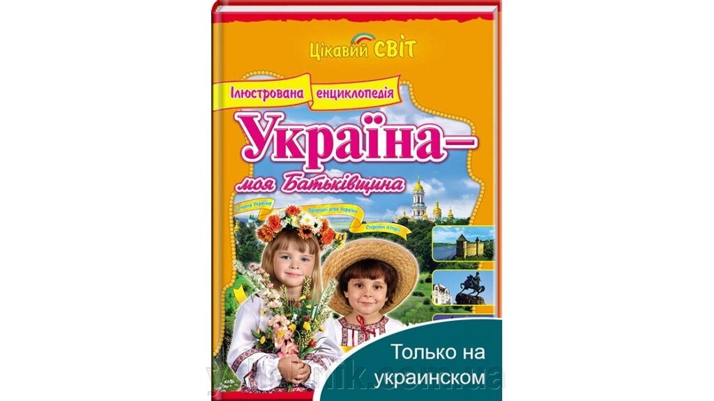 Ілюстрована енциклопедія Україна - моя Батьківщина. Цікавий світ від компанії ychebnik. com. ua - фото 1