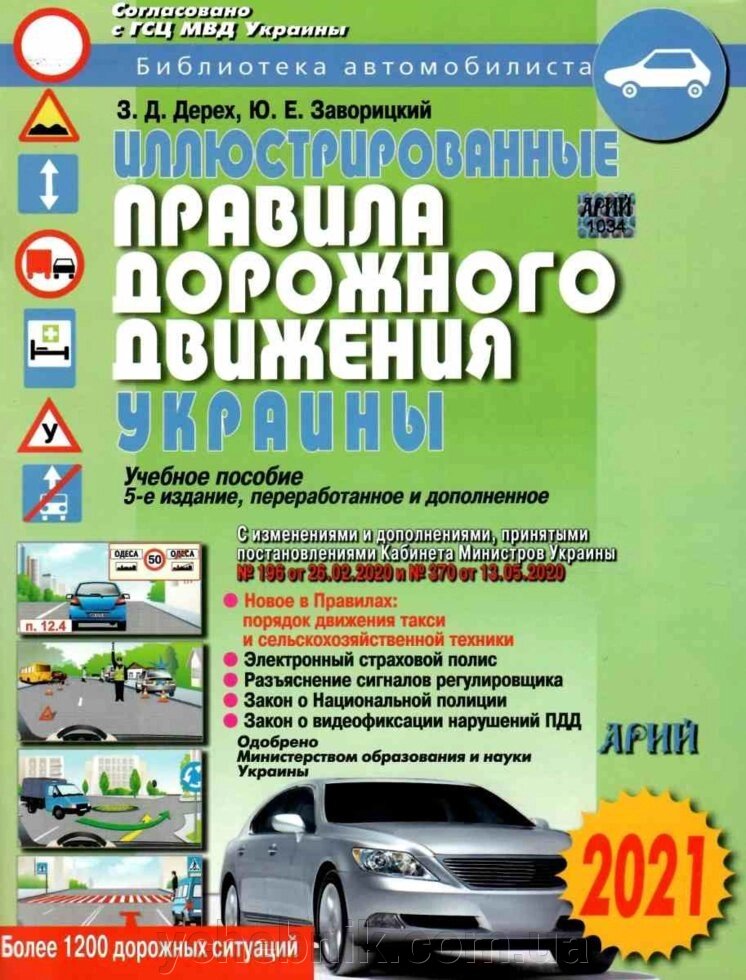 Ілюстровані правила дорожнього руху України Дерех 2 021 від компанії ychebnik. com. ua - фото 1