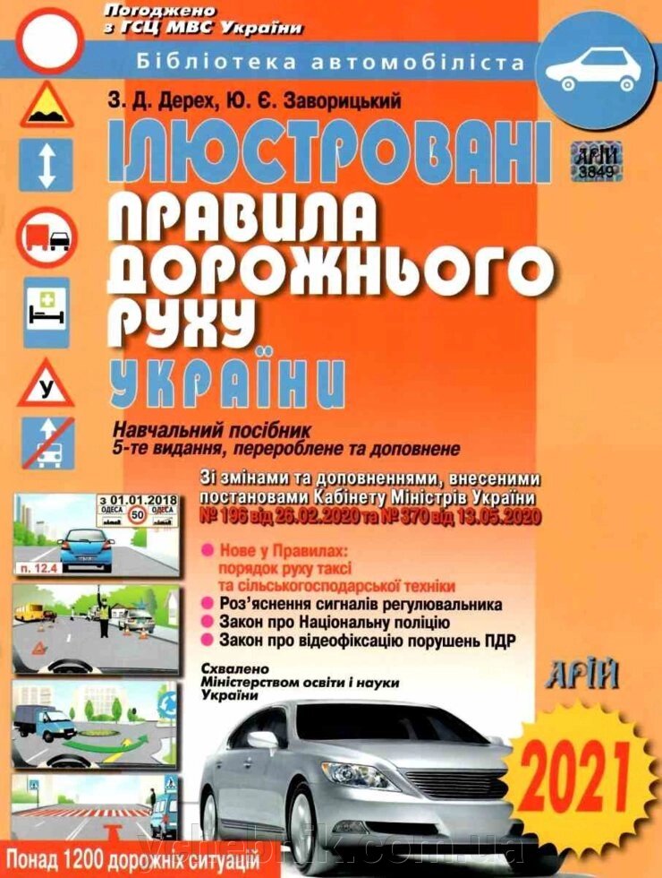 Ілюстровані правила дорожнього руху України. Навчальний посібник Дерех, ЗАВОРІЦЬКІЙ від компанії ychebnik. com. ua - фото 1