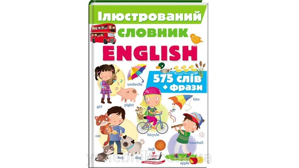 Iлюстрованій словник ENGLISH. Цікавий світ 575 слiв + фрази від компанії ychebnik. com. ua - фото 1