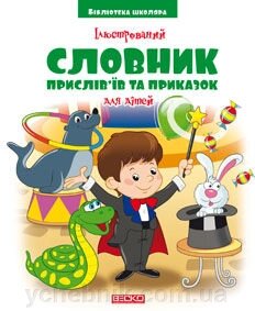 Ілюстрований словник пріслів "їв та приказок для дітей. від компанії ychebnik. com. ua - фото 1