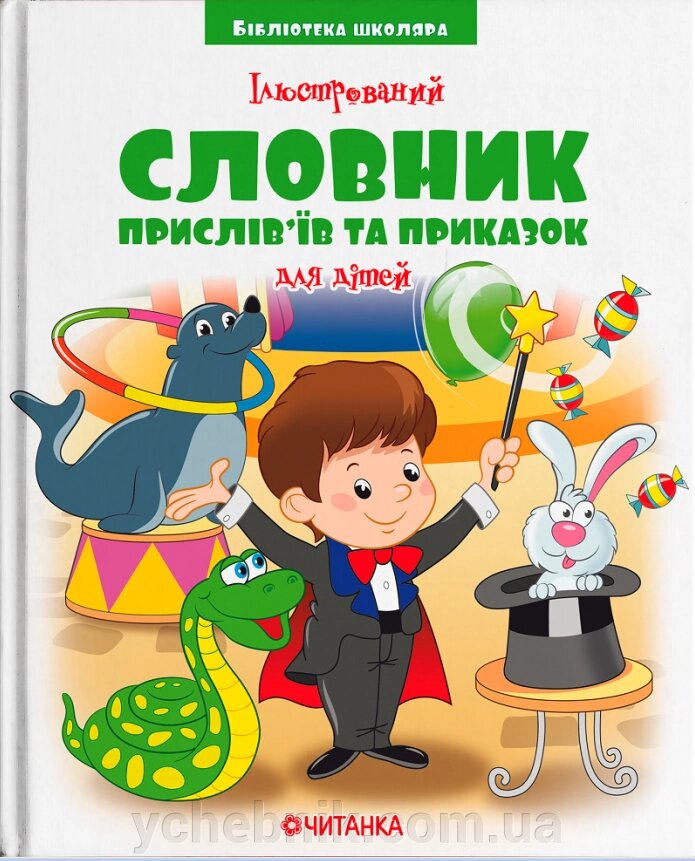 Ілюстрований словник пріслів'їв та приказок від компанії ychebnik. com. ua - фото 1