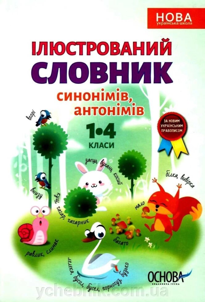 Ілюстрований словник синонімів, антонімів. 1-4 класи від компанії ychebnik. com. ua - фото 1