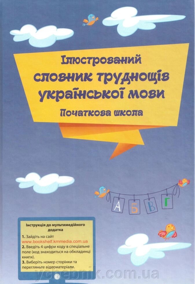 Ілюстрований словник труднощів української мови від компанії ychebnik. com. ua - фото 1